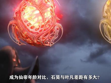 完美世界:成为仙帝年龄对比,石昊与叶凡差距有多大? #国漫剪辑