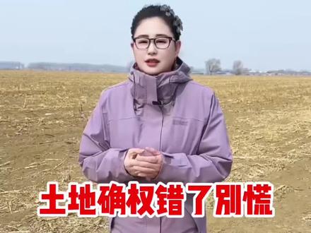 #抖音二创激励计划 #三农流量扶持计划 #三农服务 土地确权错了别慌 按这两步就能改