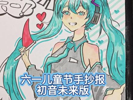 阿絮老师小课堂开课啦 今天画一张六一儿童节手抄报(初音未来版)#绘画手工 #初音未来绘画过程 #儿童节手抄报 #初音未来手抄报
