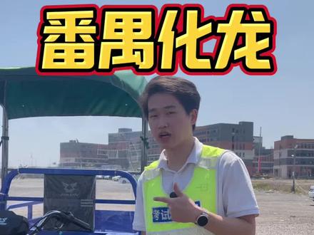 广州考摩托车,番禺化龙科目二全流程(不同考场不同流程) #三轮摩托车#摩托车科目二考试 #广州考摩托车驾照 #D证