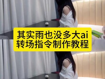 封神转场!《其实雨也没多大》风信子版,薛之谦演唱会氛围感拉满 其实雨也没多大转场 其实雨也没多大教程 其实雨也没多大拍摄 其实雨也没多大素材 其实雨也没多大混剪 薛之谦演唱会转场 薛之谦动态视频教程 薛之谦壁纸教程 小云雀AI教程 小云雀seedance转场 风信子转场教程 超燃剪辑教程 光遇转场教程 校园转场教程 剪映转场教程 免费AI转场 无水印素材 薛之谦名场面 氛围感剪辑 一键成片教程 #即梦AI #AI分身戏精大赛 #我的AI分身杀疯了 #Seedance2.0 #其实雨也没多大