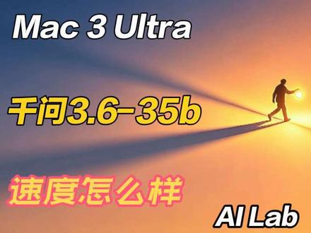 Mac Studio 3 Ultra跑本地模型效果如何? 今天装机qwen3.6-35b,网红模型,效果满意,你们觉得怎么样?
#macstudio #本地模型 #openclaw #科技下一站 #长期主义好物清单