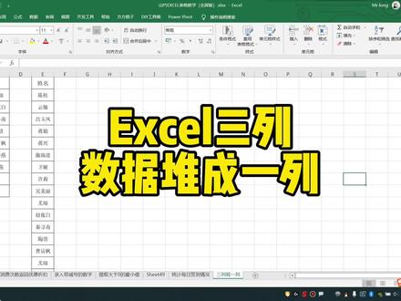 Excel三列数据堆成一列 #excel #excel技巧 #office办公技巧