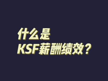 KSF与KPI有什么区别?KSF操作有几个步骤?这个视频有答案❤️