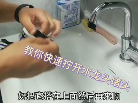 快速拧开水龙头的方法#生活小妙招 只需一根胶带