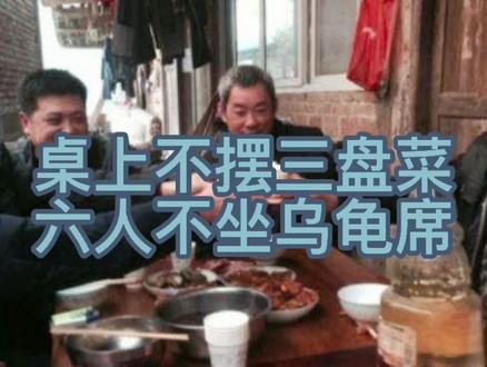 农村俗语“桌上不摆三盘菜,六人莫坐乌龟席”,是什么意思?