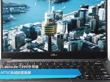今天我们要介绍的这款戴尔Latitude 7390引领版@戴尔中国