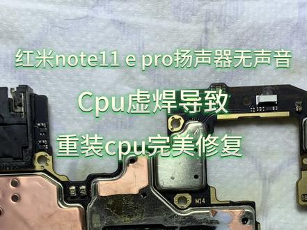 红米note11e pro扬声器无声音,cpu底角虚焊,重做cpu完美修复。小米故障千千万,重做cpu好一半。#芯片级维修 #手机主板维修 #专业维修 #维修手机