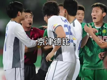 曾经冲突不断的京津德比,是如何一点点关系缓和的?