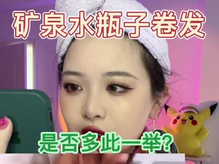 两年后再试之前的矿泉水瓶卷发,有不一样的体验#矿泉水瓶卷发