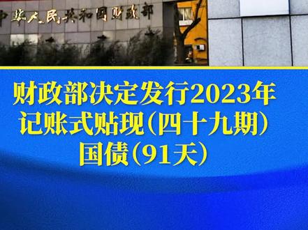 财政部决定发行2023年记账式贴现(四十九期)国债(91天)#国债