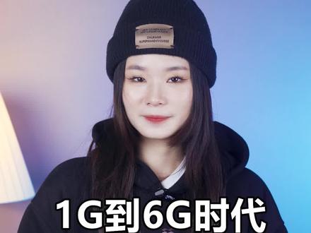 1g到6g的变化#手机 #数码