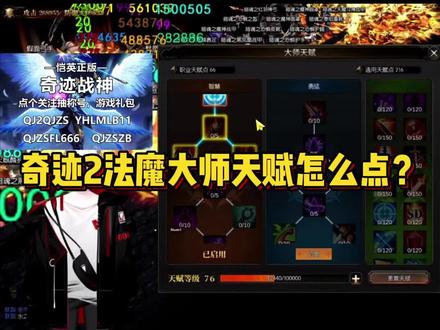 奇迹2法魔保姆级大师天赋攻略!