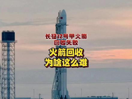 长征12甲火箭回收也失败,为啥火箭回收这么难? #火箭回收 #长征12甲 #朱雀二号
