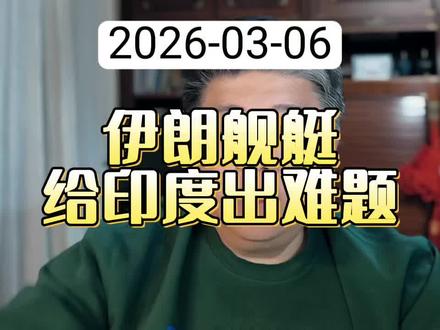 伊朗舰艇给印度出难题