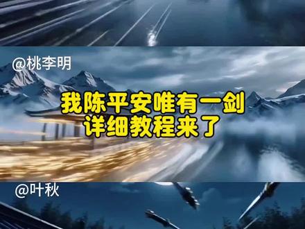 “天道崩塌 我陈平安唯有一剑”制作成功了#我陈平安唯有一剑 #古风 #转场 #AI分身戏精大赛 #我的AI分身杀疯了 我陈平安唯有一剑 我陈平安唯有一剑圈 我陈平安唯有一剑转场 我陈平安唯有一剑无畏契约 我陈平安唯有一剑原视频 我陈平安唯有一剑怎么制作 我陈平安唯有一剑配音 我陈平安唯有一剑音频 我陈平安唯有一剑高燃 我陈平安唯有一剑台词 我陈平安唯有一剑dj 陈平安唯有一剑ai教程 陈平安唯有一剑特:效制作 我陈平安唯有一剑视频教程 陈平安无畏契约制作教程 陈平安拔剑转场制作 陈平安视频剪辑教程 剑来转场教程ai 剑来转场教程ai提示词 剑来转场教程ai 剑来转场教程 剑来转场教程ai豆包 剑来转场教程ae 剑来转场 剑来 剑来转场ai 剑来转场剪辑 ai生成剑来转场特效 剑来陈平安ai指令 剑来陈平安ai指令教程 剑来陈平安ai指令 剑来陈平安豆包ai指令 剑来转场教程ai 剑来陈平安ai 剑来陈平安ai生成 剑来陈平安ai特效 我陈平安唯有一剑因 剑来陈平安ai形象 剑来陈平安转场 我陈平安唯有一剑怎么制作 我陈平安唯有一剑教程 我陈平安唯有一剑转场 我陈平安唯有一剑原视频 我陈平安唯有一剑台词 我陈平安唯有一剑可搬江断山倒海降妖 我陈平安唯有一剑可搬江断山原话文案 天道崩塌我陈平安唯有一剑原视频 我陈平安唯有一剑是什么动漫 我陈平安唯有一剑配音 剑来 天地一剑转场教程 天地一剑转场教程 天地一剑转场ai生成教程 天地一剑 天地一剑剪辑教程 天地一剑转场 天地一剑第一章到第十章转场 剑来转场教程 陈平安一剑转场教程 天地一剑转场ai提示词 天地一剑转场教程ae 我陈平安唯有一剑怎么制作 我陈平安唯有一剑怎么制作 我陈平安唯有一剑怎么剪辑 我陈平安唯有一剑剪辑教 我陈平安唯有一剑教程 剑来转场教程ai 陈平安唯有一剑ai教程 我陈平安唯有一剑怎么制作开头 我陈平安唯有一剑转场 陈平安 陈平安弑神摘星情节 天道崩塌我陈平安唯有一剑 剑来陈平安 陈平安拔剑瞬间 陈平安拔剑转场 陈平安拔剑素材 陈平安拔剑广西 天道崩塌我陈平安唯有一剑教程 陈平安拔剑图片 天道崩塌我陈平安唯有一剑转场 陈平安拔剑瞬间动态图 陈平安拔剑 陈平安拔剑瞬间画面 仙侠佩剑 陈平安同款古风剑 陈平安同款古风剑匣 陈平安同款剑 陈平安coS道具 剑来动画