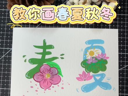 超简单好看的春夏秋冬 #画画#美术#跟着抖音学画画 #春天#四季