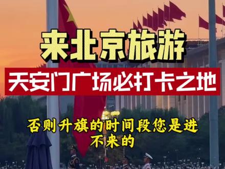 来北京旅游,天安门广场是必打卡之地。#北京旅游攻略 #北京 #天安门广场 #天安门城楼 #北京景点预约