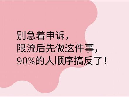 别急着申诉,限流后先做这件事,90%的人顺序搞反了! #Ai检测 #公众号 #流量主 #流量池 #账号限流
申诉流程:如果账号检测出来有违规的文章,记住先删除,然后更新大概14篇文章之后再去申诉,申诉话术可以豆包一下。不要删除就去申诉,这样是没用的。
自查4大限流雷区
雷区一:纯AI文
不要图省事直接复制粘贴AI生成的内容
雷区二:标题党博眼球
夸张标题,点进去却文不对题
雷区三:无事实依据+制造焦虑
没有新闻资质却发布涉疫等敏感内容,或故意夸大事实、煽动恐慌
雷区四:盲发文章
很多人不管是手写的还是借助AI辅助创作,认为写完就能发布,其实这样很容哟踩坑