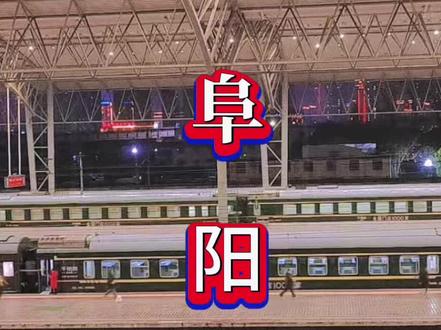 阜阳各区县市全省及全国之最!