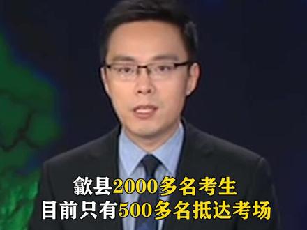 受暴雨影响 安徽歙县高考语文考试延期进行#2020高考直击