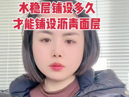 水稳层铺设多久才能铺设沥青路面呢?一个小视频让你学会#沥青摊铺施工 #热再生 #沥青搅拌站 #移动破 #水稳站