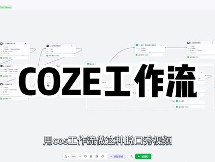 扣子工作流一键生成【脱口秀视频】工作流 扣子保姆级教学一键生成【脱口秀视频】视频工作流#扣子#工作流#创业#脱口秀 #脱口秀搞笑视频