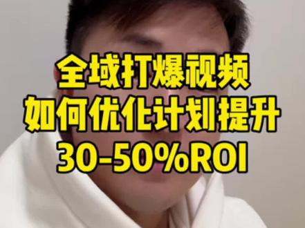 全域打短视频,如何优化计划#千川投放技巧 #千川全域 #千川全域推广