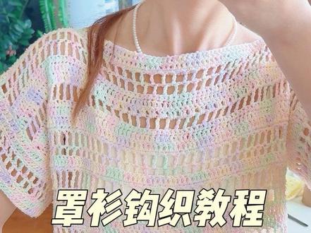 罩衫钩织教程来喽✨ 教程很简单,注意跟着我的排数钩#真实生活分享计划 #镂空钩针圆领短袖 #钩织