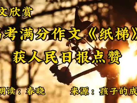 散文诵读 高考满分作文《纸梯》获人民日报点赞 非常感人 #散文朗诵 #美文朗读 #高考作文 #满分作文
