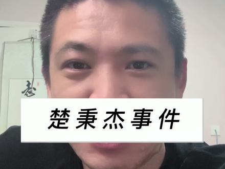 楚秉杰被爆事件反转来了!兄弟们#楚秉杰