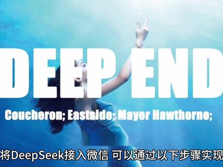 将deepseek接入微信详细教程