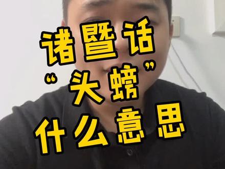 在诸暨想吃这个报我名字就好哈哈啊哈哈