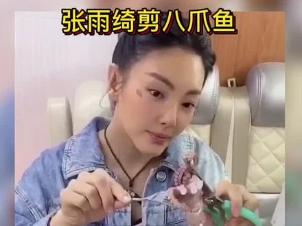 #张雨绮剪八爪鱼 “腿太多容易劈,就该剪一剪”你细品,是那个意思吗?#美人鱼