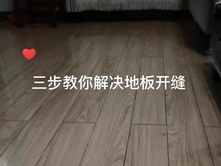 你家有没有木地板开缝现象,不用找专业师傅维修啦三步教你解决!就这么简单#地板维修#青岛木地板#木地板