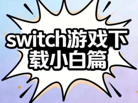 双系统switch还不会更换游戏吗?一条视频教会你!#任天堂ns #switch游戏