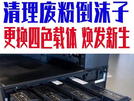 东芝彩色复印机2020AC/2010AC更换载体 载体初始化 #张家港复印机 #张家港复印机租赁