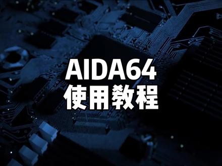 图吧AIDA64使用教程,赶紧收藏起来!#电脑 #电脑知识 #AIDA64 #电脑技巧