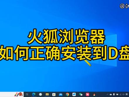 火狐浏览器不能安装到D盘?那是你用的方法不对,正确安装方法讲解#电脑技巧 #火狐浏览器 #浏览器安装