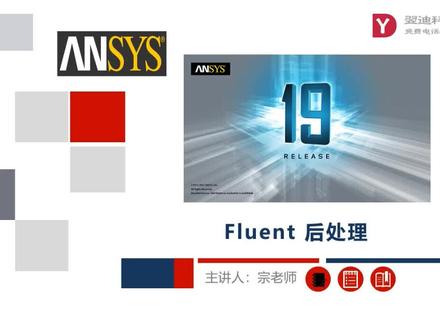 ANSYS fluent-流体分析-后处理