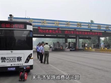关于济邹路收费站问题