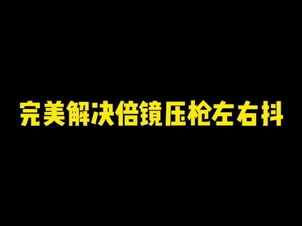改完你就知道压枪可以这么稳#北清#和平精英教学