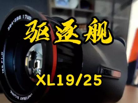 @艾睿热成像 @驱逐舰XL19/25