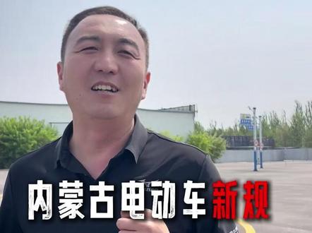 内蒙古电动车新规你知道吗? #内蒙古通辽 #电动车新规 #甘旗卡 #甘旗卡安达驾校