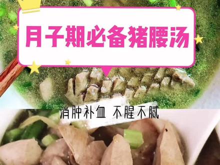 【100道月子餐】第1款 猪腰汤 补肾益气 不腥不腻#美食vlog #在家做美食 #月子餐