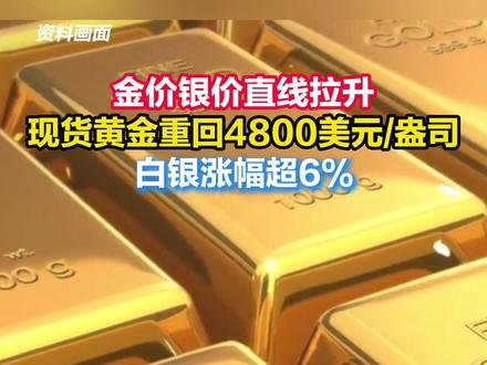 国际金银走强,现货黄金重回4800美元/盎司,白银涨幅超6%!#国际金银 #金价
