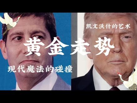 凯文.沃什就任美联储主席后对黄金的未来走向是升还是降
#黄金 #美联储#美国 #财经知识