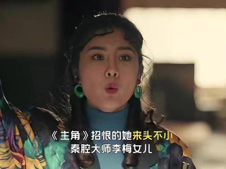 招恨的她来头不小,秦腔大师李梅女儿,本人也是戏曲老师