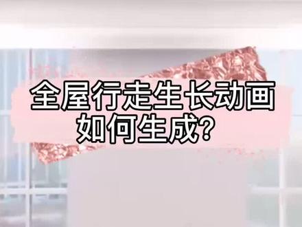 #酷家乐 全屋行走生长动画如何生成?#云上大课堂