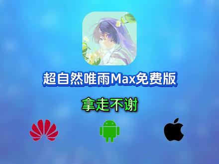 《月心乐趣》唯雨超自然怎么用 唯雨超自然max8.0使用教程 唯雨超自然MAX 唯雨超自然max8.0 唯雨超自然max正式版下载 唯雨超自然max3.0正式版 唯雨超自然Max正式版-7.0 唯雨超自然max7.0下载教程 唯雨超自然max使用教程 唯雨超自然MAX免费版 超自然行动组小熊猫最新49.1下载教程 超自然行动组辅助最新版 超自然唯雨最新版#超自然行动组 #超自然行动组辅助器 #超自然唯雨 #超自然唯雨最新版